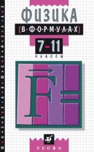 Физика в формулах. 7-11 классы. Справочное пособие Физика в формулах. 7-11 классы. Справочное пособие