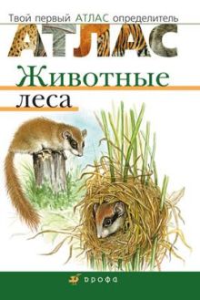 Бровкина Е.Т., Сонин Н.И - Животные леса.Твой первый атлас-определ. обложка книги Бровкина Е.Т., Сонин Н.И - Животные леса.Твой первый атлас-определ. обложка книги