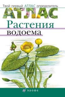 Козлова Т.А., Сонин Н.И. - Растения водоема.(Твой перв.атлас-опр.) обложка книги Козлова Т.А., Сонин Н.И. - Растения водоема.(Твой перв.атлас-опр.) обложка книги