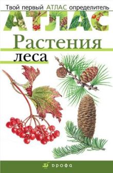 Козлова Т.А., Сонин Н.И. - Растения леса.(Твой первый атлас-определитель) обложка книги Козлова Т.А., Сонин Н.И. - Растения леса.(Твой первый атлас-определитель) обложка книги