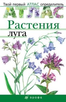 Козлова Т.А. и др. - Растения луга.(Твой первый атлас-определитель) обложка книги Козлова Т.А. и др. - Растения луга.(Твой первый атлас-определитель) обложка книги