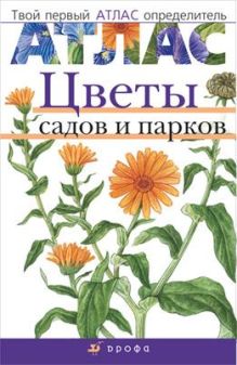 Козлова Т.А., Сивоглазов В.И. - Цветы садов и парков.(Твой первый атлас-опред.) обложка книги Козлова Т.А., Сивоглазов В.И. - Цветы садов и парков.(Твой первый атлас-опред.) обложка книги