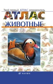 Сивоглазов В.И. - Сборник Животные.Твой первый атлас-определ. обложка книги Сивоглазов В.И. - Сборник Животные.Твой первый атлас-определ. обложка книги