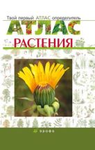 Биология. Сборник Растения.Твой первый атлас-опридель Биология. Сборник Растения.Твой первый атлас-опридель