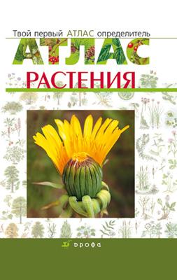 Биология. Сборник Растения.Твой первый атлас-опридель Биология. Сборник Растения.Твой первый атлас-опридель Сивоглазов В.И.