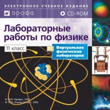 Разработчики: Дрофа, Квазар - Микро - Библиотека лабораторных работ по физике. 11 класс. Электронное учебное издание (СD) обложка книги Разработчики: Дрофа, Квазар - Микро - Библиотека лабораторных работ по физике. 11 класс. Электронное учебное издание (СD) обложка книги
