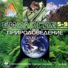 Биология.5-9кл.Мультим.пос.Ч.1.Природоведение CD Биология.5-9кл.Мультим.пос.Ч.1.Природоведение CD