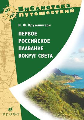 Первое российское плавание вокруг Света. Первое российское плавание вокруг Света. Крузенштерн И.Ф. Гладкий Ю.Н. (предсловие)