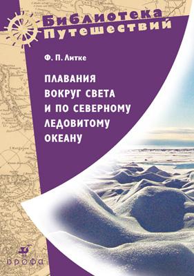 Литке(1797-1882).Плавание вокруг света и по Сев.Лед.океа Литке(1797-1882).Плавание вокруг света и по Сев.Лед.океа Литке Ф.П.