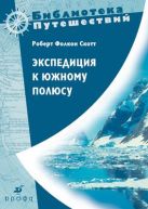 Экспедиция к Южному полюсу 1910-1912 гг. Экспедиция к Южному полюсу 1910-1912 гг.