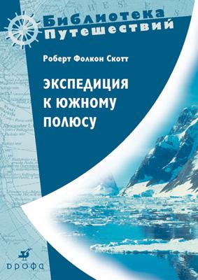 Экспедиция к Южному полюсу 1910-1912 гг. Экспедиция к Южному полюсу 1910-1912 гг. Скотт Роберт Фолкон. Деев М.Г. (предисловие)