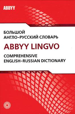 Большой англо-русский словарь ABBYY Lingvo в 2-х томах Большой англо-русский словарь ABBYY Lingvo в 2-х томах