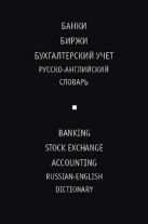 Русско-английский словарь. Банки Биржи Бухучет Русско-английский словарь. Банки Биржи Бухучет