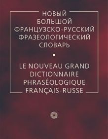 Гак В.К. и др. - Новый большой французско-русский фразеологический словарь обложка книги Гак В.К. и др. - Новый большой французско-русский фразеологический словарь обложка книги