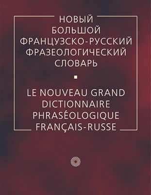 Новый большой французско-русский фразеологический словарь Новый большой французско-русский фразеологический словарь Гак В.К. и др.