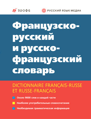 Французско-русский и русско-франц.словарь Французско-русский и русско-франц.словарь Ковшова Л.С.