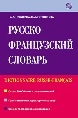 Русско-французский словарь Русско-французский словарь Никитина С.А.