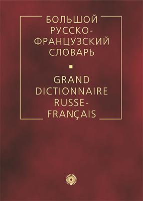 Большой русско-французский словарь Большой русско-французский словарь Щерба Л.В. и др.