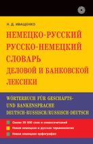 Нем.-рус./рус.-нем.сл.деловой и банковс.лексики Нем.-рус./рус.-нем.сл.деловой и банковс.лексики