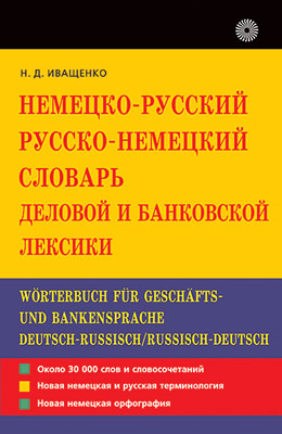 Нем.-рус./рус.-нем.сл.деловой и банковс.лексики Нем.-рус./рус.-нем.сл.деловой и банковс.лексики Иващенко Н.Д.