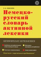 Немецко-русский словарь активной лексики Немецко-русский словарь активной лексики