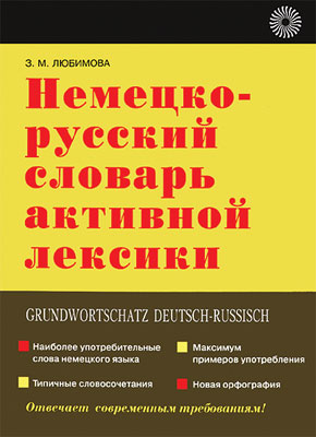 Немецко-русский словарь активной лексики Немецко-русский словарь активной лексики Любимова З.М.