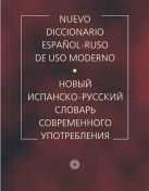 Новый испанско-русский словарь соврем.употр.РЯМ Новый испанско-русский словарь соврем.употр.РЯМ