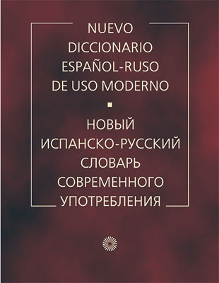 Новый испанско-русский словарь соврем.употр.РЯМ Новый испанско-русский словарь соврем.употр.РЯМ Садиков А.В.