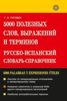 5000 полезн.слов.Русско-испанский словарь-справ. 5000 полезн.слов.Русско-испанский словарь-справ.