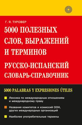 5000 полезн.слов.Русско-испанский словарь-справ. 5000 полезн.слов.Русско-испанский словарь-справ. Туровер Г.Я.