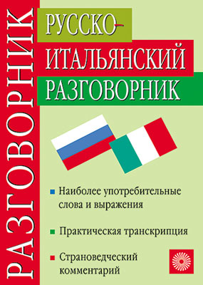 Русско-итальянский разговорник Русско-итальянский разговорник Никитина Т.М., Канестри А.