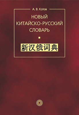 Новый китайско-русский словарь Новый китайско-русский словарь Котов А.В.