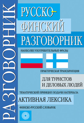 Русско-финский разговорник Русско-финский разговорник Куйвала П.И.