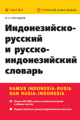 Индонезийско-русский и русско-индонез.словарь Индонезийско-русский и русско-индонез.словарь Погадаев В.А.