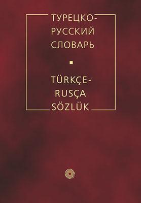 Турецко-русский словарь Турецко-русский словарь Юсипова Р.Р.