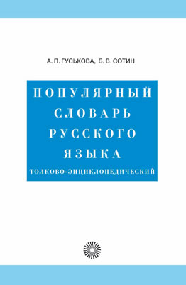 Популярный словарь рус.яз.Толково-энциклопедич. Популярный словарь рус.яз.Толково-энциклопедич. Гуськова А.П., Сотин Б.В.