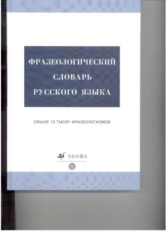 Фразеологический словарь русского языка. 5–11 классы Фразеологический словарь русского языка. 5–11 классы Тихонов А.Н.