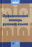 Орфоэпический словарь русского языка.МИНИ Орфоэпический словарь русского языка.МИНИ