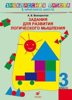 Математика. 3 класс. Рабочая тетрадь. Задания для развития логического мышления. Математика. 3 класс. Рабочая тетрадь. Задания для развития логического мышления. Белошистая А.В.