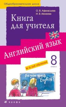 Афанасьева О.В., Михеева И.В. - Новый курс английского языка. 8 класс. Книга для учителя обложка книги Афанасьева О.В., Михеева И.В. - Новый курс английского языка. 8 класс. Книга для учителя обложка книги