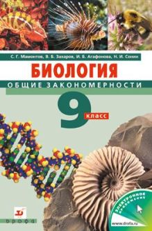 Мамонтов С.Г., Захаров В.Б, Агафонова И.Б., Сонин Н.И. - Биология. Общие закономерности. 9 класс. Учебник обложка книги Мамонтов С.Г., Захаров В.Б, Агафонова И.Б., Сонин Н.И. - Биология. Общие закономерности. 9 класс. Учебник обложка книги
