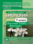Биология. 7 класс. Растения. Грибы. Бактерии. Рабочая тетрадь к учебнику для школ VIII вида Биология. 7 класс. Растения. Грибы. Бактерии. Рабочая тетрадь к учебнику для школ VIII вида