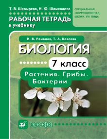 Шевырева Т.В., Шамхалова Н.Ю. - Биология. 7 класс. Растения. Грибы. Бактерии. Рабочая тетрадь к учебнику для школ VIII вида обложка книги Шевырева Т.В., Шамхалова Н.Ю. - Биология. 7 класс. Растения. Грибы. Бактерии. Рабочая тетрадь к учебнику для школ VIII вида обложка книги