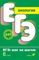 Биология. ЕГЭ: шаг за шагом. 6 класс. Учебное пособие Биология. ЕГЭ: шаг за шагом. 6 класс. Учебное пособие