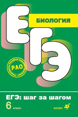 Биология. ЕГЭ: шаг за шагом. 6 класс. Учебное пособие Биология. ЕГЭ: шаг за шагом. 6 класс. Учебное пособие Фросин В.Н., Сивоглазов В.И.