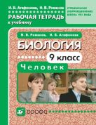 Биология. 9 класс. Человек. Рабочая тетрадь к учебнику для школ VIII вида Биология. 9 класс. Человек. Рабочая тетрадь к учебнику для школ VIII вида