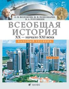 Всеобщая история. XX – начало XXI века. Базовый уровень. 11 класс. Учебник обложка книги Всеобщая история. XX – начало XXI века. Базовый уровень. 11 класс. Учебник обложка книги
