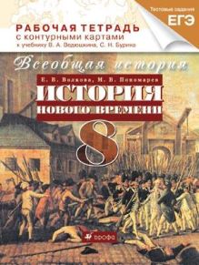 Волкова Е.В., Пономарев М.В. - Всеобщая история. История Нового времени. 8 класс. Рабочая тетрадь с контурными картами обложка книги Волкова Е.В., Пономарев М.В. - Всеобщая история. История Нового времени. 8 класс. Рабочая тетрадь с контурными картами обложка книги