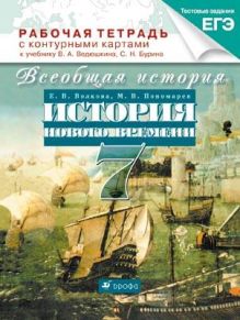 Волкова Е. В., Пономарев М. В. - История Нового времени.7кл.Раб.тетр. с к/к.(Волкова,Пономарев) обложка книги Волкова Е. В., Пономарев М. В. - История Нового времени.7кл.Раб.тетр. с к/к.(Волкова,Пономарев) обложка книги