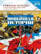 Всеобщая история. Новейшая история зарубежных стран XX века. 9 класс. Рабочая тетрадь с контурными картами Всеобщая история. Новейшая история зарубежных стран XX века. 9 класс. Рабочая тетрадь с контурными картами